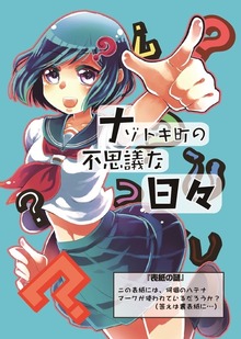 ナゾトキ町の不思議な日々