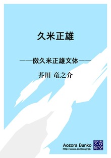 久米正雄 ――傚久米正雄文体――
