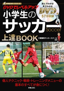 DVDでレベルアップ 小学生のサッカー上達BOOK <DVD無しバージョン>