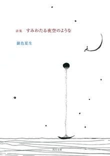詩集 すみわたる夜空のような