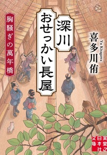 深川おせっかい長屋