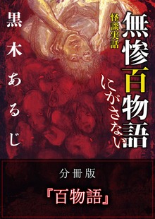 怪談実話 無惨百物語 にがさない 分冊版