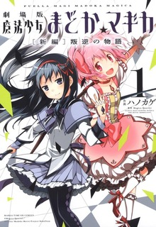 劇場版魔法少女まどか☆マギカ[新編]叛逆の物語