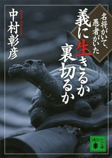 義に生きるか裏切るか 名将がいて、愚者がいた