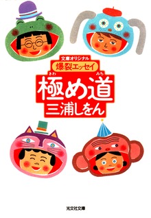 極め道～爆裂エッセイ～