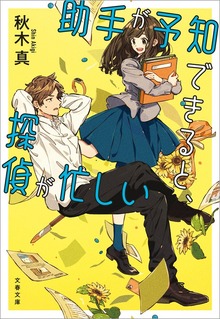 助手が予知できると、探偵が忙しい