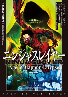 ニンジャスレイヤー Age of Mappor-Calypse
