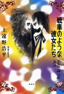 戦車のような彼女たち Ｌｉｋｅ Ｔｏｙ Ｓｏｌｄｉｅｒｓ