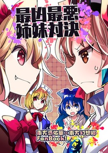 最凶最悪姉妹対決