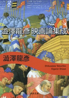 澁澤龍彦 映画論集成
