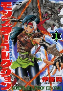 モンスター・コレクション　魔獣使いの少女