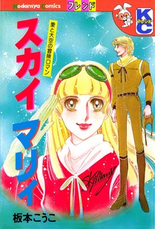 スカイ　マリィ
