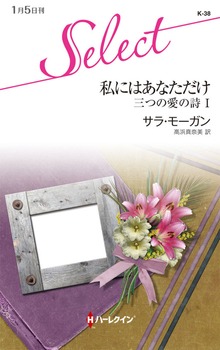 三つの愛の詩（ハーレクイン）