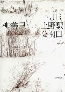 ＪＲ上野駅公園口
