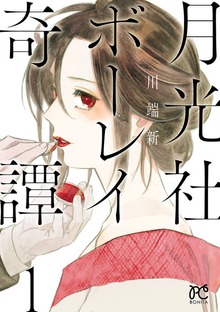 月光社ボーレイ奇譚（秋田書店）