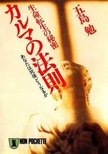 生命転生の秘密 カルマの法則