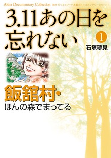 3.11　あの日を忘れない