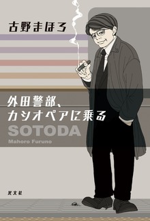外田警部