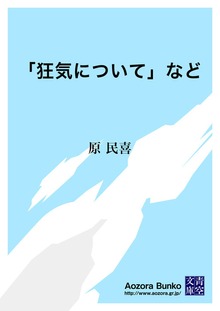 「狂気について」など