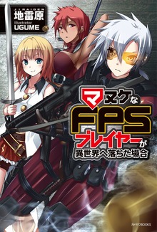 マヌケなFPSプレイヤーが異世界へ落ちた場合（カドカワBOOKS）