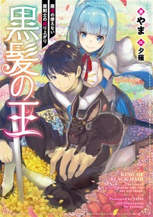 黒髪の王（TOブックスノベル）