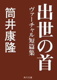 出世の首 ヴァーチャル短篇集