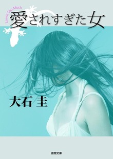 愛されすぎた女