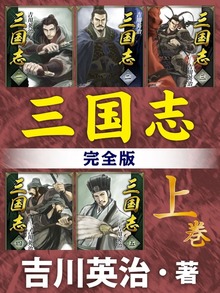 三国志 完全版