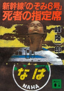 新幹線「のぞみ６号」死者の指定席