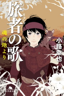 旅者の歌