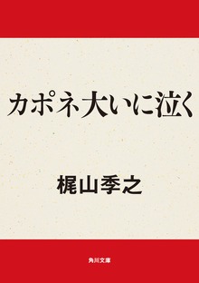 カポネ大いに泣く