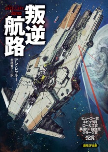 《叛逆航路》ユニバース