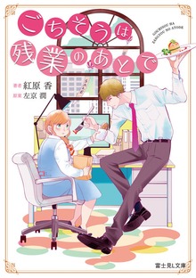 ごちそうは残業のあとで