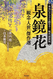本当にさらさら読める！現代語訳版 泉鏡花 ［観念・人世］傑作選