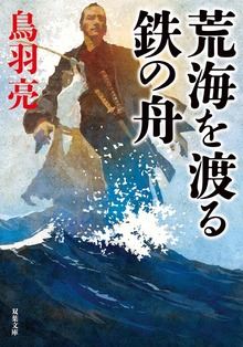 荒海を渡る鉄の舟