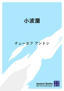 小波瀾