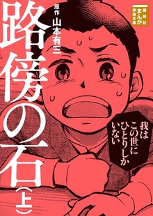 路傍の石（講談社）