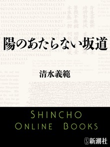 陽のあたらない坂道