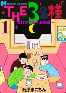 THE 3名様 ～壊れかけのド深夜編～ 1