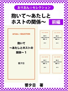 抱いて～あたしとホストの関係～