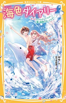 海色ダイアリー