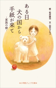 小学館ジュニア文庫 ある日 犬の国から手紙が来て～家族の樹～