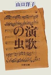 演歌の虫