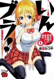 いんブラ！　～美少女吸血鬼の恥ずかしい秘密～