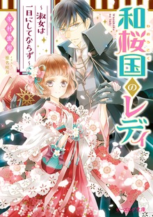 和桜国のレディ ～淑女は一日にしてならず～