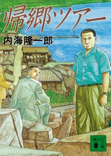帰郷ツアー