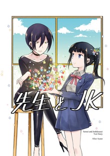 先生とＪＫ（ナンバーナイン）