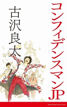 コンフィデンスマンJP