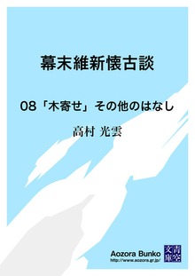 幕末維新懐古談 08「木寄せ」その他のはなし