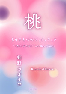 桃 もうひとつのツ、イ、ラ、ク